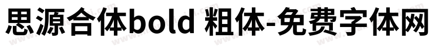 思源合体bold 粗体字体转换